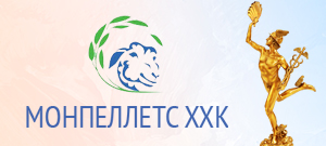 МОНПЕЛЛЕТС ХХК